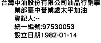 IMG-台灣中油股份有限公司油品行銷事業部臺中營業處太平加油