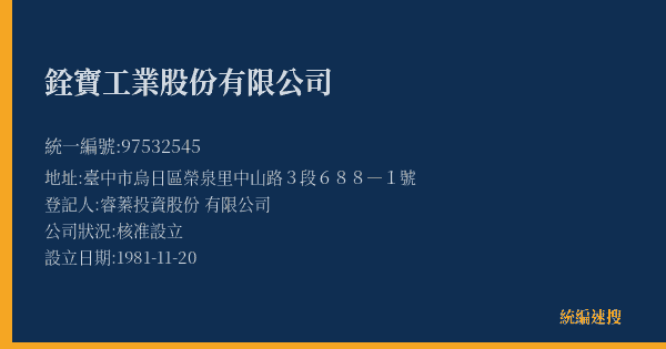 銓寶工業股份有限公司的照片-統編 97532545(臺中市) 公司登記資料與營業項目詳細圖表