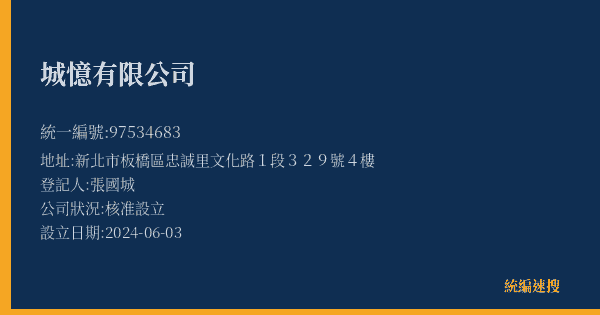城憶有限公司的照片-統編 97534683(新北市) 公司登記資料與營業項目詳細圖表