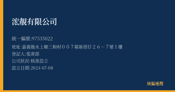 浤靚有限公司的照片-統編 97535022(嘉義縣) 公司登記資料與營業項目詳細圖表