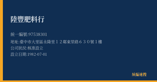 陸豐肥料行的照片-統編 97538301(臺中市) 公司登記資料與營業項目詳細圖表
