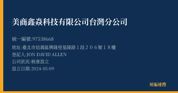 美商鑫焱科技有限公司台灣分公司的照片-統編 97538668(臺北市) 公司登記資料與營業項目詳細圖表
