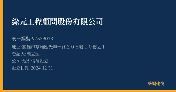 綠元工程顧問股份有限公司的照片-統編 97539033(高雄市) 公司登記資料與營業項目詳細圖表
