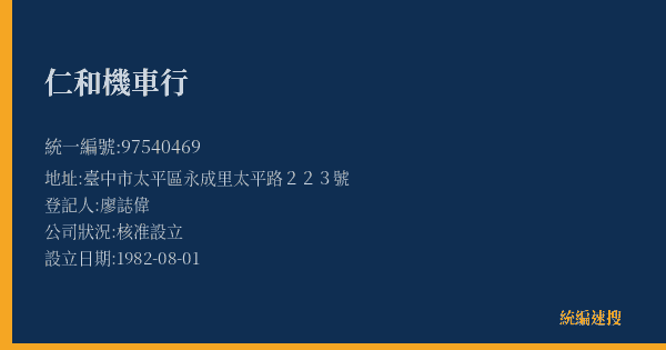 仁和機車行的照片-統編 97540469(臺中市) 公司登記資料與營業項目詳細圖表