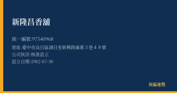 新隆昌香舖的照片-統編 97540968(臺中市) 公司登記資料與營業項目詳細圖表