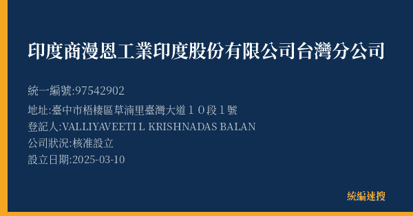 印度商漫恩工業印度股份有限公司台灣分公司的照片-統編 97542902(臺中市) 公司登記資料與營業項目詳細圖表