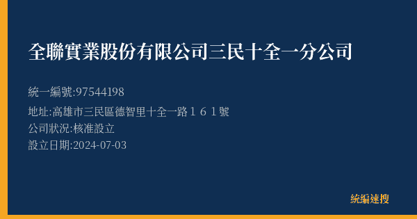 全聯實業股份有限公司三民十全一分公司的照片-統編 97544198(高雄市) 公司登記資料與營業項目詳細圖表