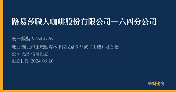路易莎職人咖啡股份有限公司一六四分公司的照片-統編 97544726(新北市) 公司登記資料與營業項目詳細圖表