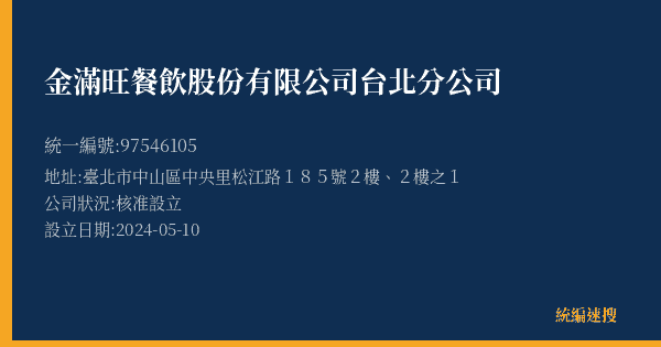 金滿旺餐飲股份有限公司台北分公司的照片-統編 97546105(臺北市) 公司登記資料與營業項目詳細圖表