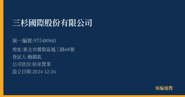 三杉國際股份有限公司的照片-統編 97548960(新北市) 公司登記資料與營業項目詳細圖表