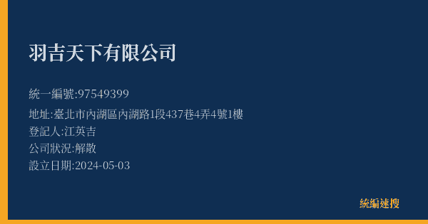 羽吉天下有限公司的照片-統編 97549399(臺北市) 公司登記資料與營業項目詳細圖表