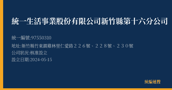 統一生活事業股份有限公司新竹縣第十六分公司的照片-統編 97550310(新竹縣) 公司登記資料與營業項目詳細圖表