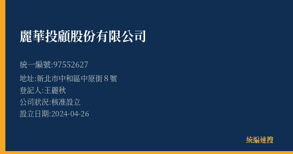 麗華投顧股份有限公司的照片-統編 97552627(新北市) 公司登記資料與營業項目詳細圖表