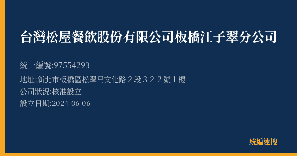 台灣松屋餐飲股份有限公司板橋江子翠分公司的照片-統編 97554293(新北市) 公司登記資料與營業項目詳細圖表