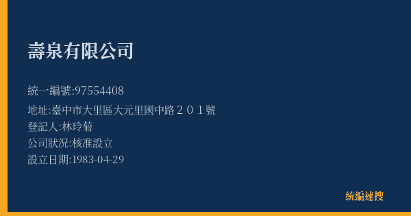 壽泉有限公司的照片-統編 97554408(臺中市) 公司登記資料與營業項目詳細圖表