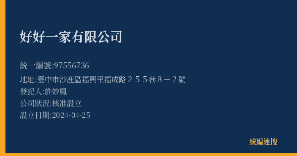 好好一家有限公司的照片-統編 97556736(臺中市) 公司登記資料與營業項目詳細圖表
