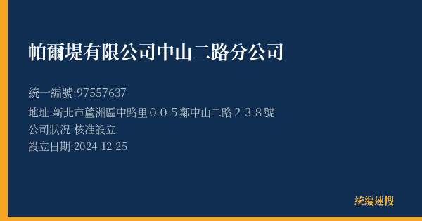 帕爾堤有限公司中山二路分公司的照片-統編 97557637(新北市) 公司登記資料與營業項目詳細圖表