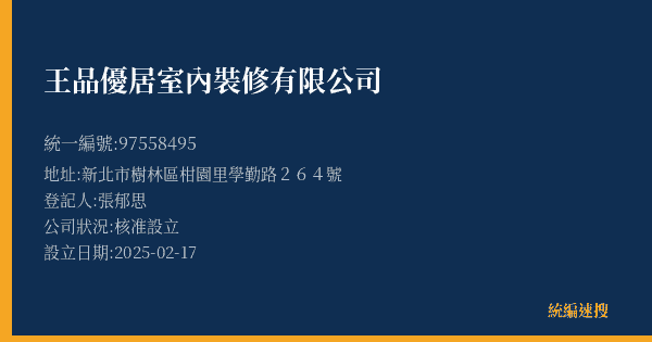 王品優居室內裝修有限公司的照片-統編 97558495(新北市) 公司登記資料與營業項目詳細圖表