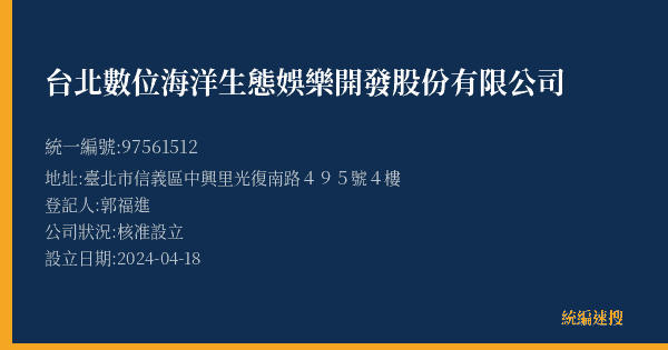 台北數位海洋生態娛樂開發股份有限公司的照片-統編 97561512(臺北市) 公司登記資料與營業項目詳細圖表