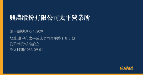興農股份有限公司太平營業所的照片-統編 97562929(臺中市) 公司登記資料與營業項目詳細圖表