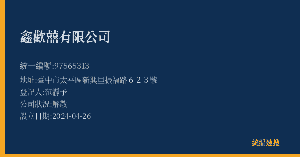 鑫歡囍有限公司的照片-統編 97565313(臺中市) 公司登記資料與營業項目詳細圖表