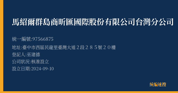 馬紹爾群島商昕匯國際股份有限公司台灣分公司的照片-統編 97566875(臺中市) 公司登記資料與營業項目詳細圖表