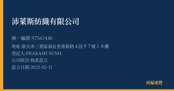 沛萊斯紡織有限公司的照片-統編 97567430(新北市) 公司登記資料與營業項目詳細圖表