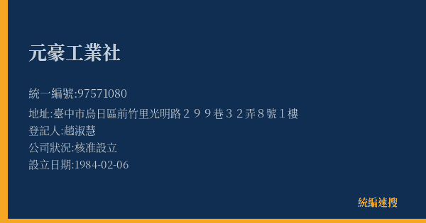元豪工業社的照片-統編 97571080(臺中市) 公司登記資料與營業項目詳細圖表