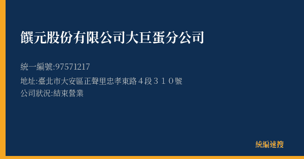 饌元股份有限公司大巨蛋分公司的照片-統編 97571217(臺北市) 公司登記資料與營業項目詳細圖表