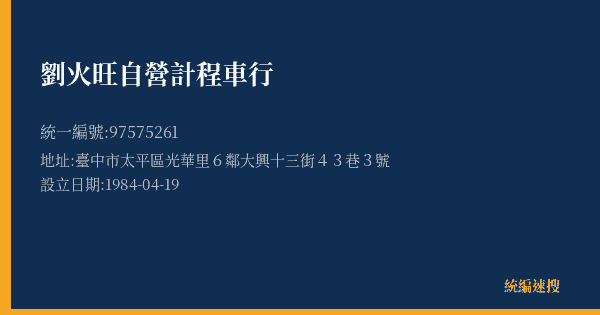 劉火旺自營計程車行的照片-統編 97575261(臺中市) 公司登記資料與營業項目詳細圖表