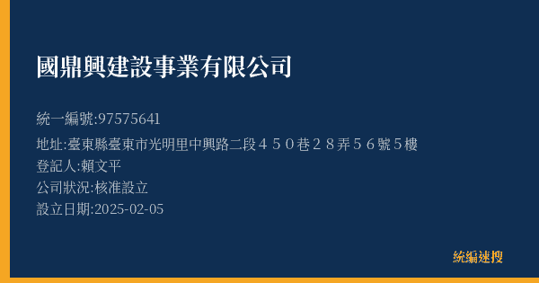 國鼎興建設事業有限公司的照片-統編 97575641(臺東縣) 公司登記資料與營業項目詳細圖表