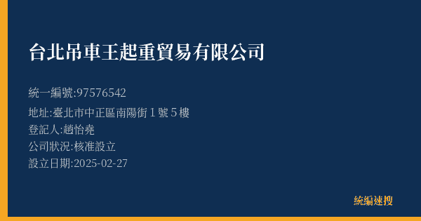 台北吊車王起重貿易有限公司的照片-統編 97576542(臺北市) 公司登記資料與營業項目詳細圖表
