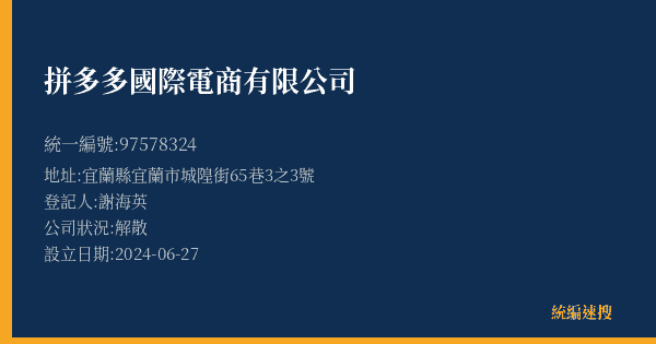 拼多多國際電商有限公司的照片-統編 97578324(宜蘭縣) 公司登記資料與營業項目詳細圖表