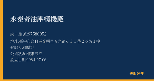 永泰奇油壓精機廠的照片-統編 97580052(臺中市) 公司登記資料與營業項目詳細圖表