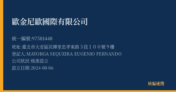歐金尼歐國際有限公司的照片-統編 97581448(臺北市) 公司登記資料與營業項目詳細圖表