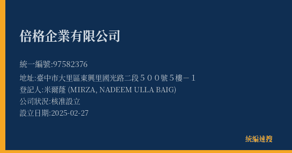 倍格企業有限公司的照片-統編 97582376(臺中市) 公司登記資料與營業項目詳細圖表