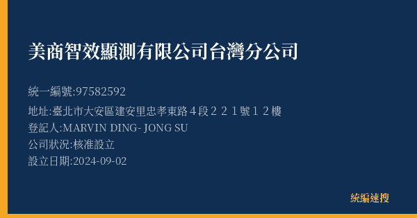 美商智效顯測有限公司台灣分公司的照片-統編 97582592(臺北市) 公司登記資料與營業項目詳細圖表
