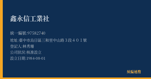 鑫永信工業社的照片-統編 97582740(臺中市) 公司登記資料與營業項目詳細圖表