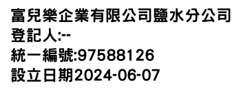 IMG-富兒樂企業有限公司鹽水分公司