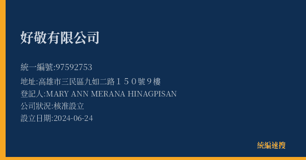 好敬有限公司的照片-統編 97592753(高雄市) 公司登記資料與營業項目詳細圖表