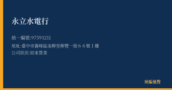 永立水電行的照片-統編 97593211(臺中市) 公司登記資料與營業項目詳細圖表