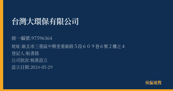 台灣大環保有限公司的照片-統編 97596364(新北市) 公司登記資料與營業項目詳細圖表