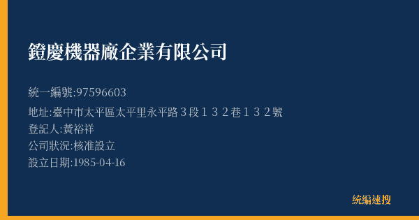 鐙慶機器廠企業有限公司的照片-統編 97596603(臺中市) 公司登記資料與營業項目詳細圖表