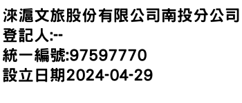 IMG-淶滬文旅股份有限公司南投分公司