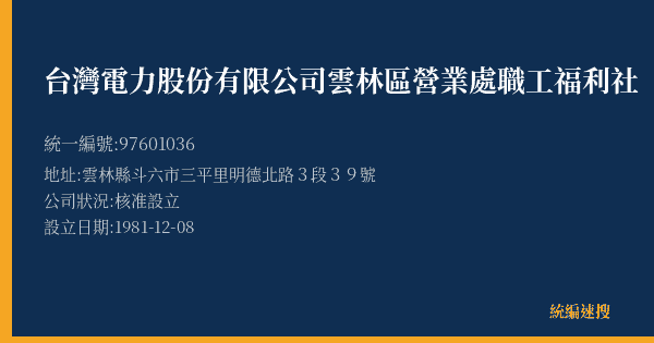 台灣電力股份有限公司雲林區營業處職工福利社的照片-統編 97601036(雲林縣) 公司登記資料與營業項目詳細圖表