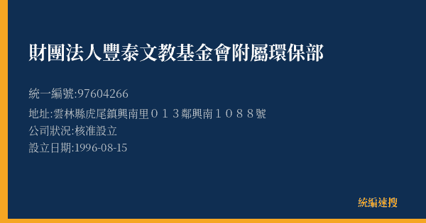 財團法人豐泰文教基金會附屬環保部的照片-統編 97604266(雲林縣) 公司登記資料與營業項目詳細圖表