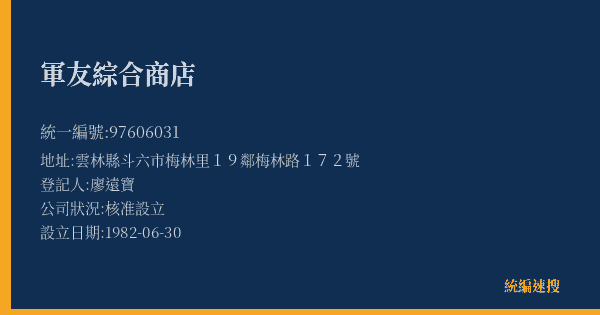 軍友綜合商店的照片-統編 97606031(雲林縣) 公司登記資料與營業項目詳細圖表