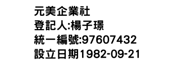 IMG-元美企業社