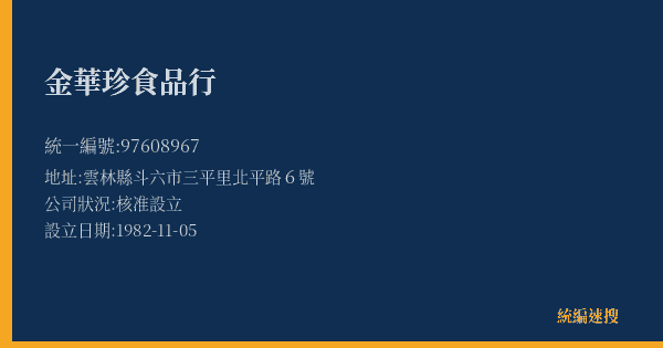 金華珍食品行的照片-統編 97608967(雲林縣) 公司登記資料與營業項目詳細圖表