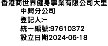 IMG-香港商世界健身事業有限公司大里中興分公司